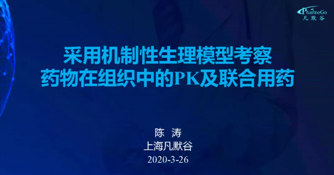 視頻 | 采用機制性生理模型考察藥物在組織中的PK及聯(lián)合用藥的案例分享