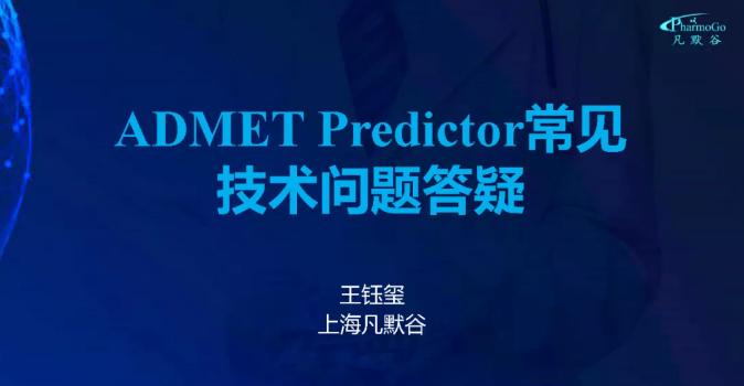 視頻 | ADMET Predictor、GastroPlus 常見操作及技術問題答疑和解決