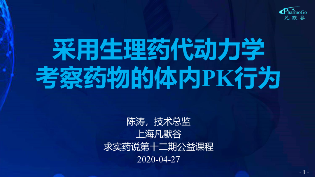 視頻 | 采用生理藥代動力學模型考察藥物的體內(nèi)PK行為