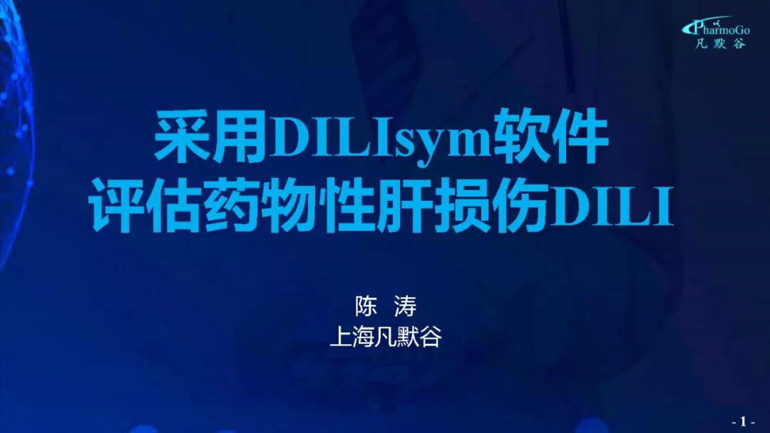 視頻 | 采用DILIsym軟件評估藥物性肝損傷DILI