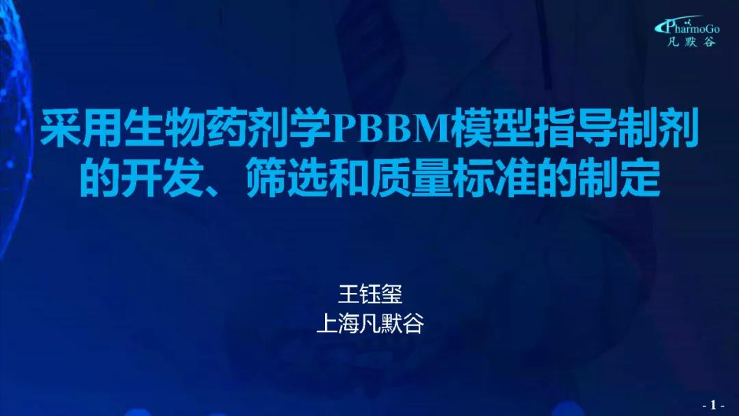 視頻 | 采用生物藥劑學(xué)PBBM模型指導(dǎo)制劑的開發(fā)、篩選和質(zhì)量標(biāo)準(zhǔn)的制定