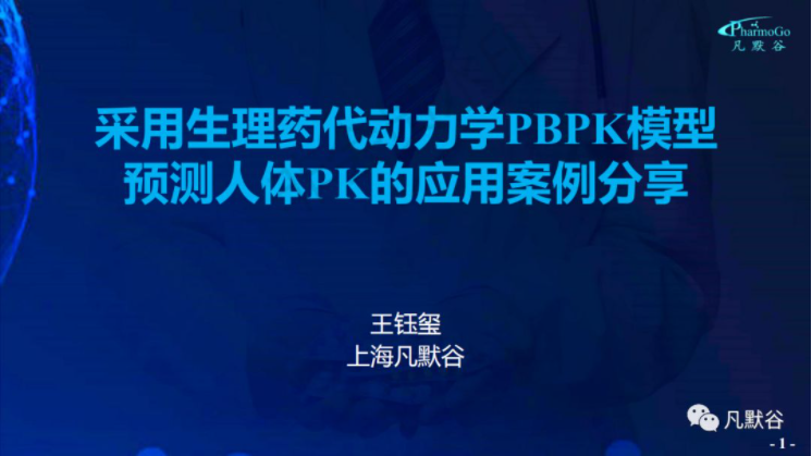 視頻 | 采用生理藥代動力學PBPK模型預測人體PK的應用案例分享