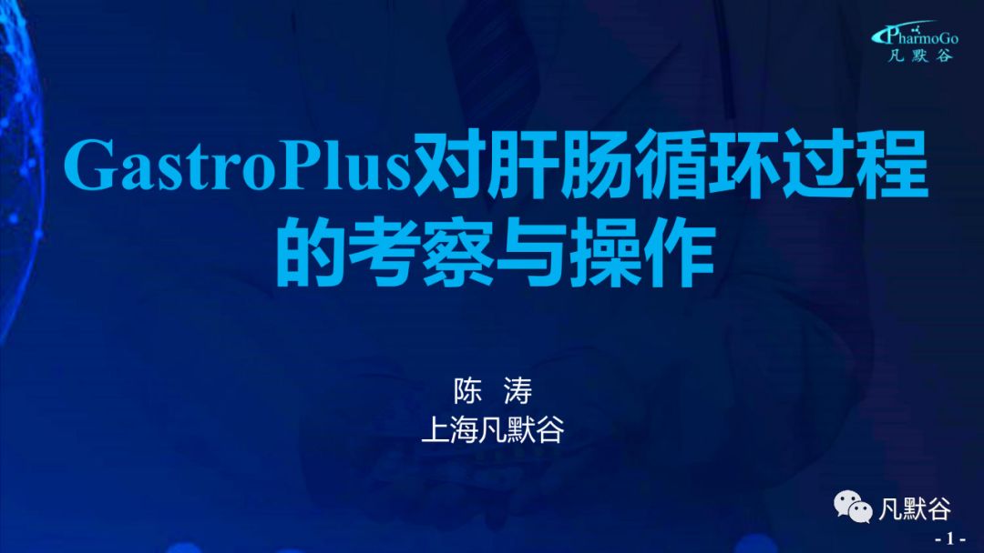 視頻 | GastroPlus 對肝腸循環(huán)過程的考察與操作