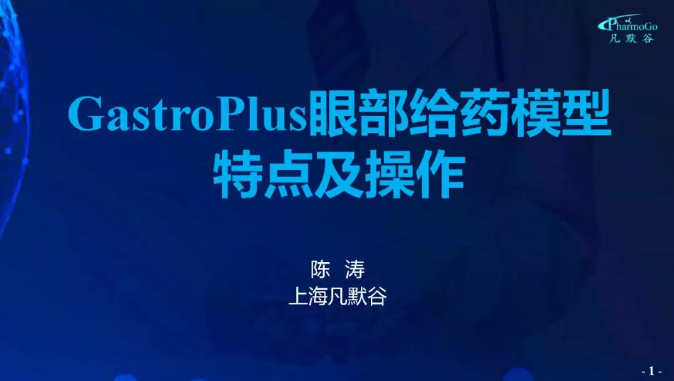 視頻 | GastroPlus眼部給藥模型特點及相關操作