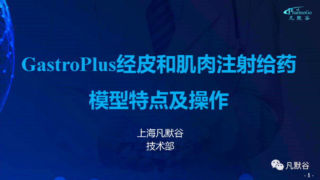 視頻 | GastroPlus經(jīng)皮和肌肉注射給藥模型特點及相關操作