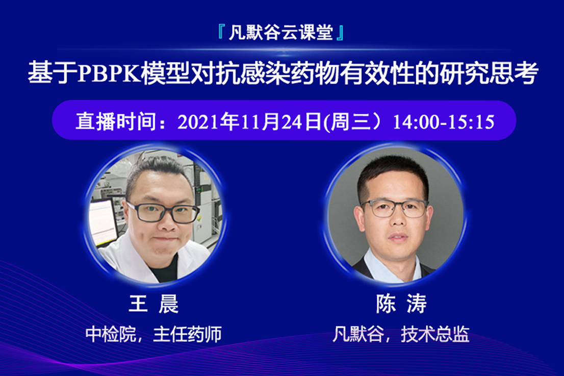 視頻 | 基于PBPK模型對(duì)抗感染藥物有效性的研究思考