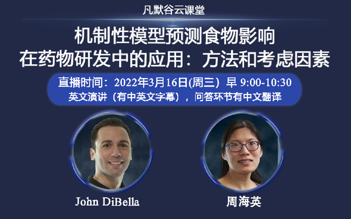 視頻 | 機(jī)制性模型預(yù)測(cè)食物影響在藥物研發(fā)中的應(yīng)用：方法和考慮因素