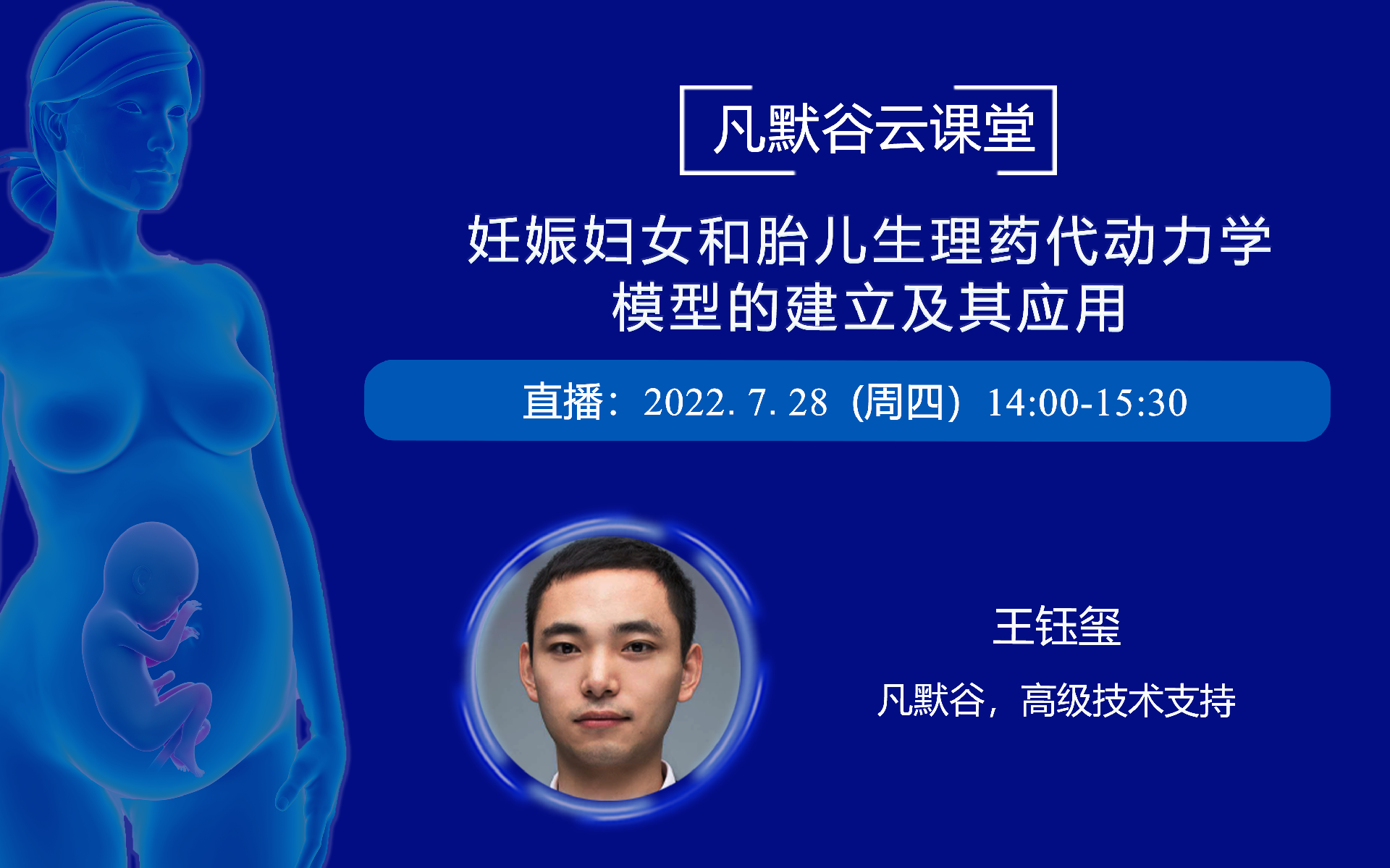 視頻 | 妊娠婦女和胎兒生理藥代動(dòng)力學(xué)模型的建立及其應(yīng)用
