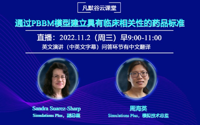 視頻 | 通過PBBM模型建立具有臨床相關(guān)性的藥品標(biāo)準(zhǔn)（中英文字幕）