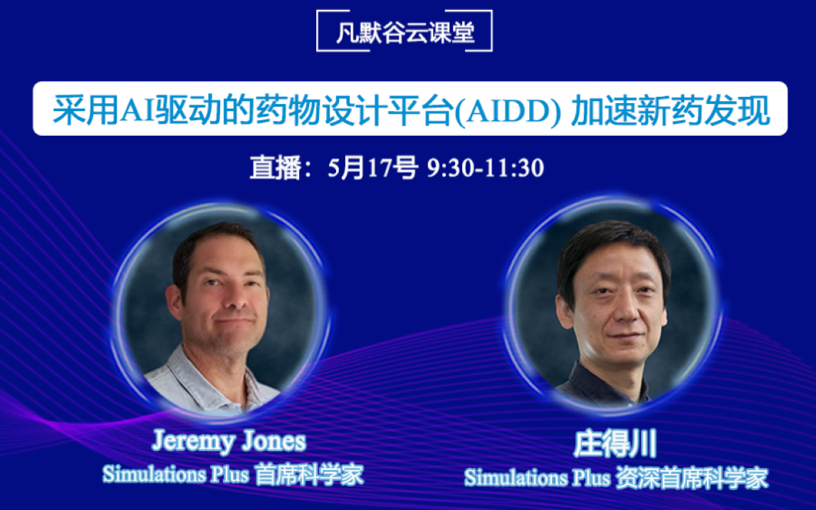 視頻 | 采用AI驅(qū)動(dòng)的藥物設(shè)計(jì)平臺(tái)（AIDD）加速新藥發(fā)現(xiàn)（中英文字幕）