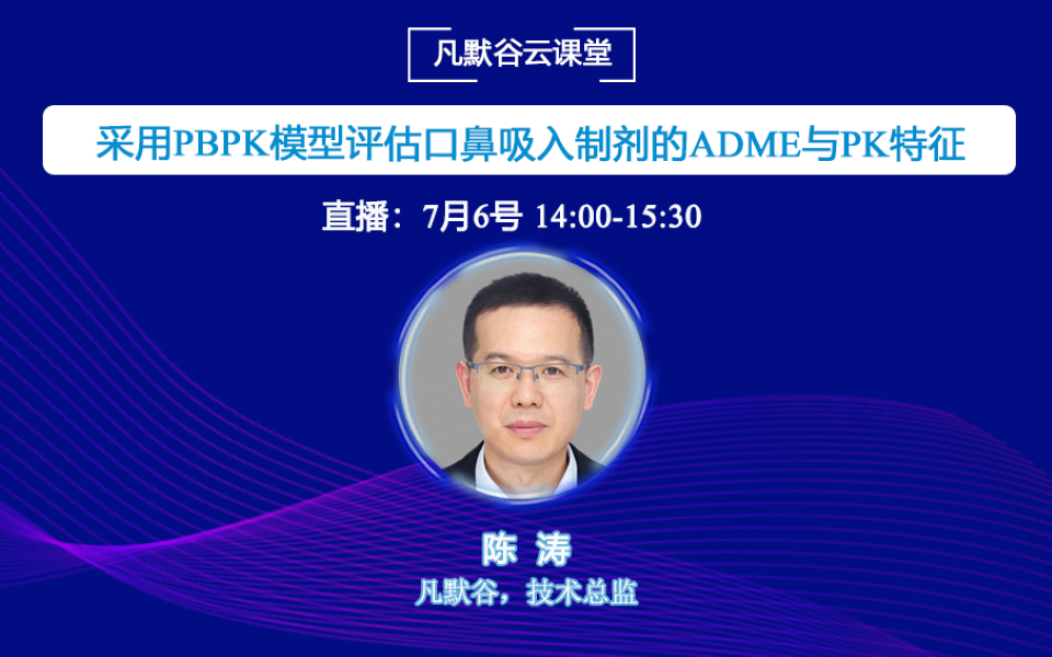 視頻 | 采用PBPK模型評(píng)估口鼻吸入制劑的ADME與PK特征
