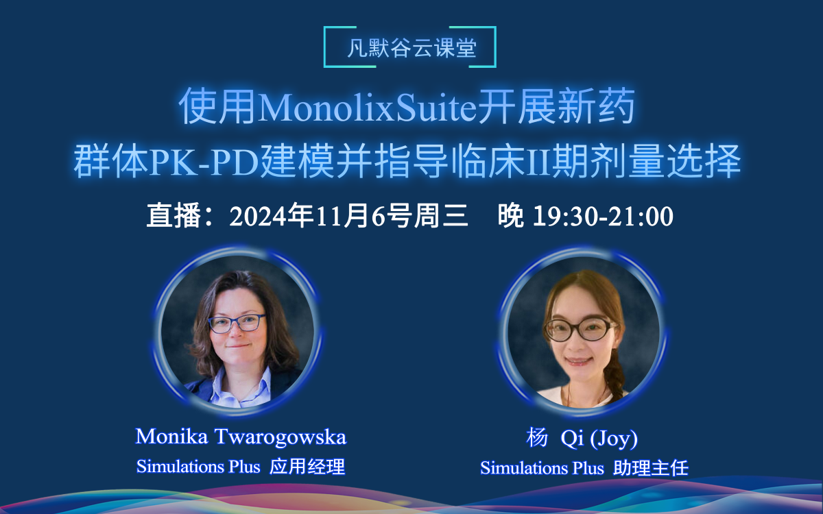 直播預(yù)告 | 使用MonolixSuite開展新藥的群體PK-PD建模，并指導(dǎo)臨床II期劑量選擇