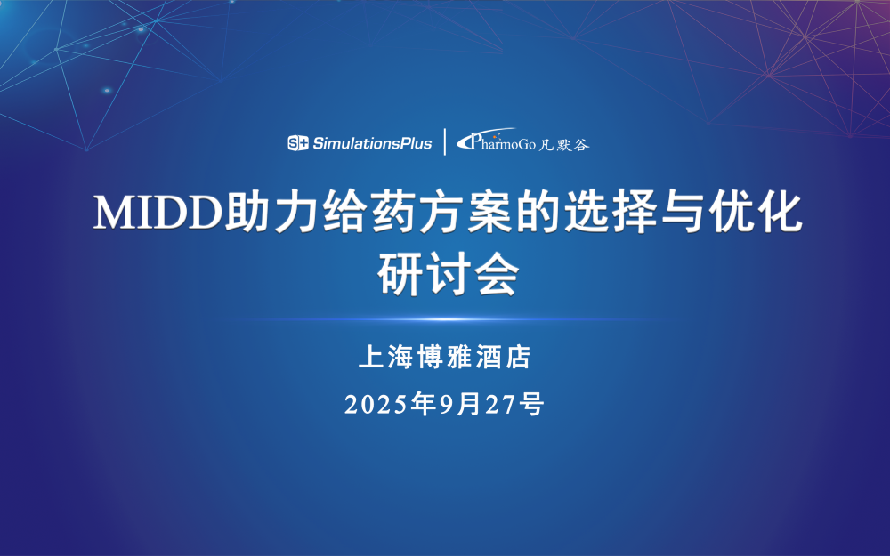 第一輪通知 | MIDD助力給藥方案選擇與優(yōu)化研討會