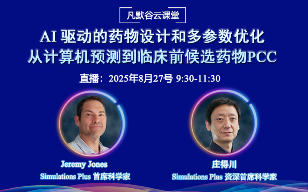 直播預(yù)告 | AI 驅(qū)動的藥物設(shè)計和多參數(shù)優(yōu)化：從計算機預(yù)測到臨床前候選藥物PCC